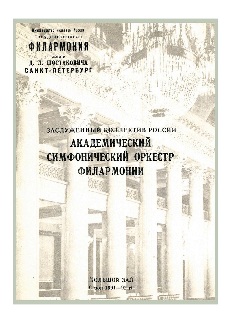 Симфонический концерт
Дирижер – Евгений Карасик