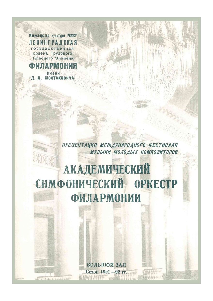 Симфонический концерт
Презентация Международного фестиваля музыки молодых композиторов
Дирижер – Владимир Альтшулер