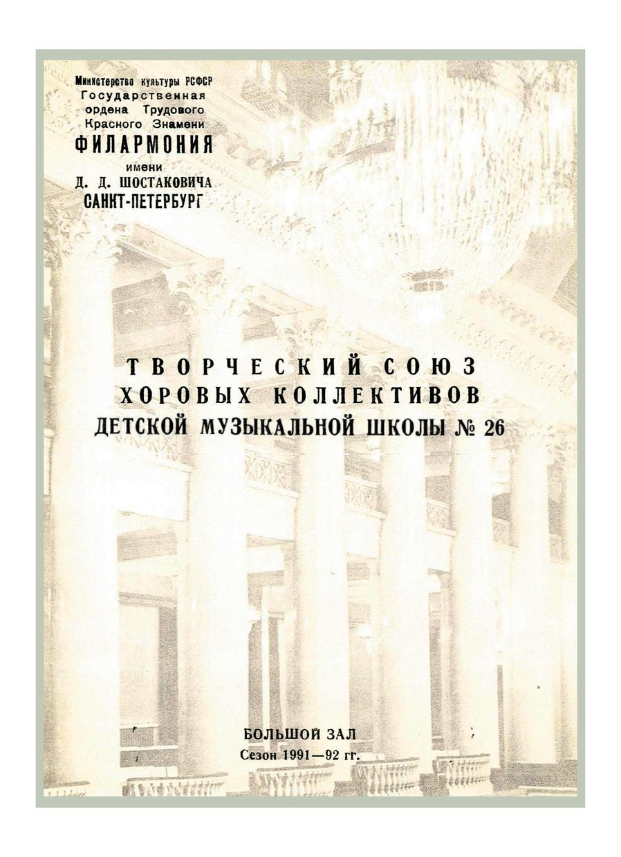Творческий союз хоровых коллективов Детской музыкальной школы № 26