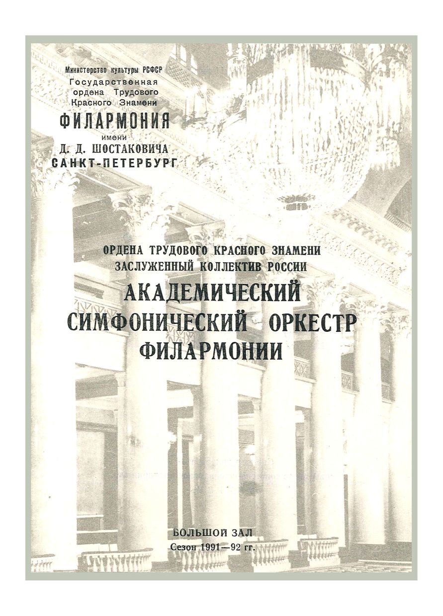 Симфонический концерт
Дирижер – Марис Янсонс