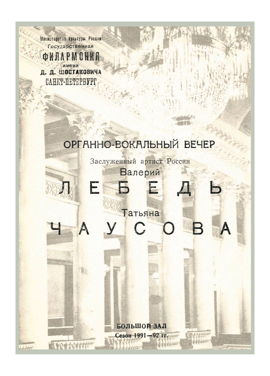 Органно-вокальный вечер
Валерий Лебедь
Татьяна Чаусова
