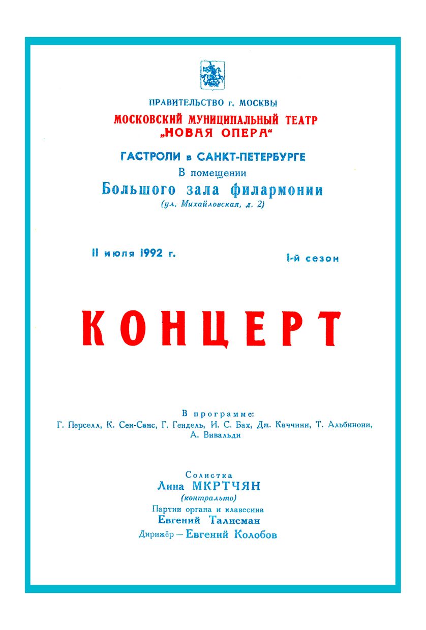 «Новая опера» представляет
Московский муниципальный театр «Новая опера»
