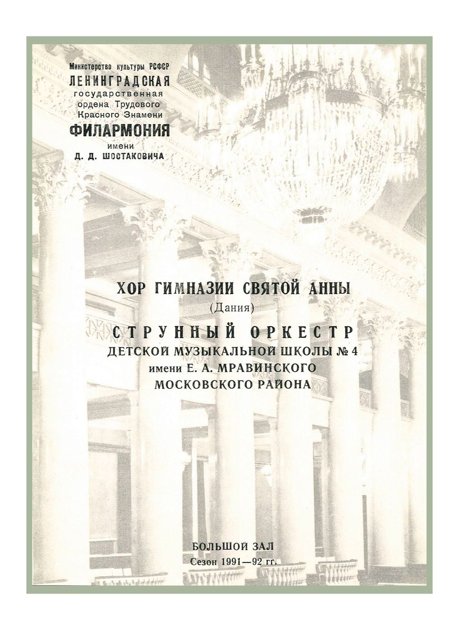 Хор Гимназии Святой Анны (Дания)
Художественный руководитель и дирижер – Эббе Мунк