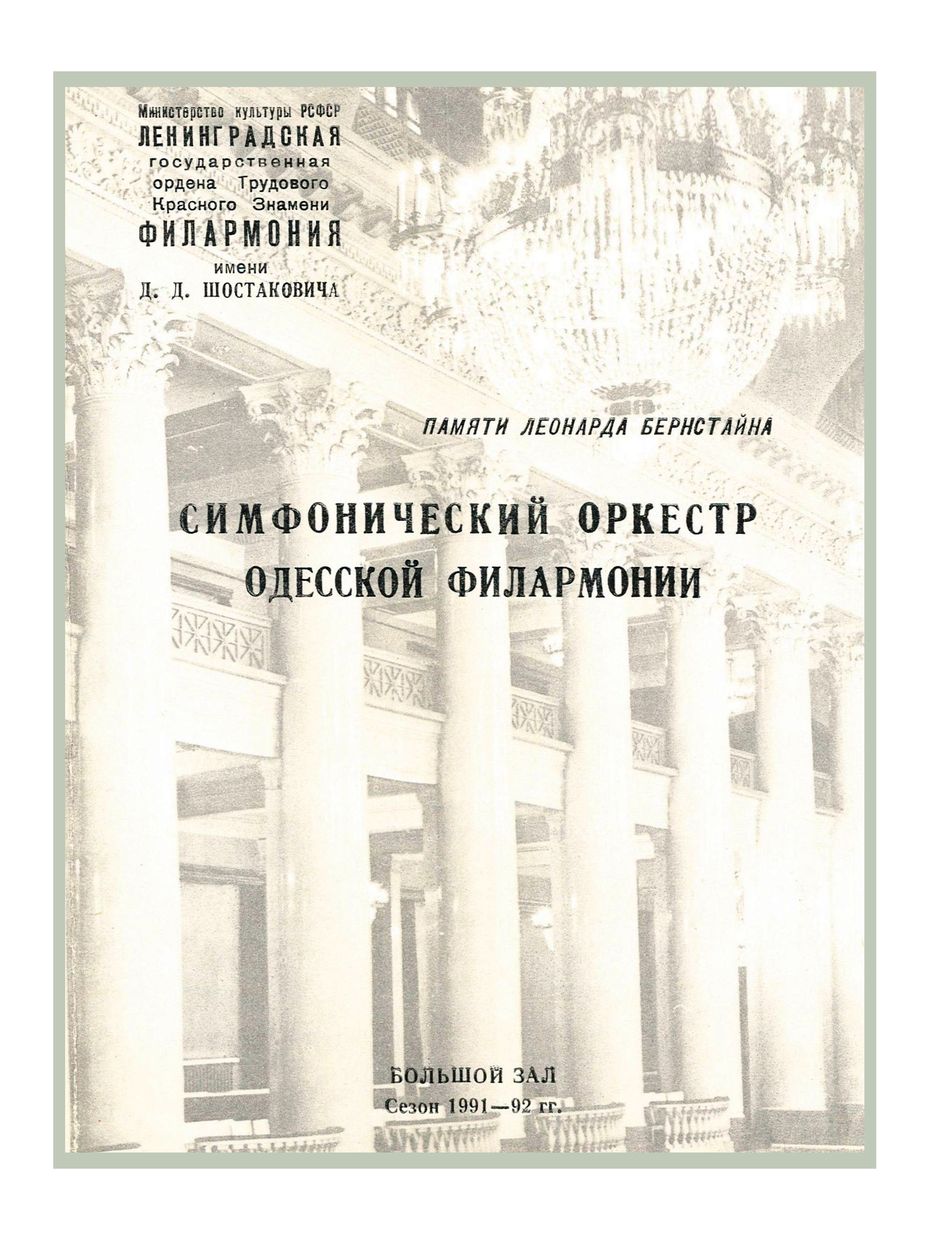 Симфонический концерт
Памяти Леонарда Бернстайна
Дирижер – Хобарт Эрл (США)