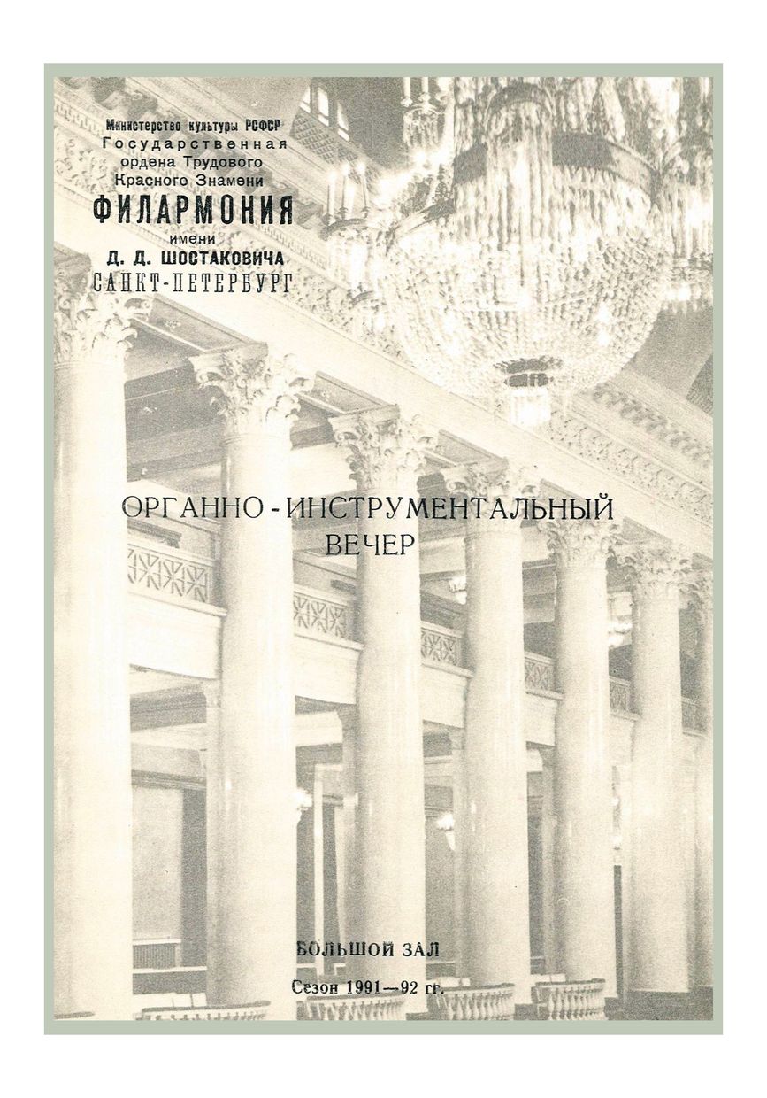 Органно-инструментальный вечер