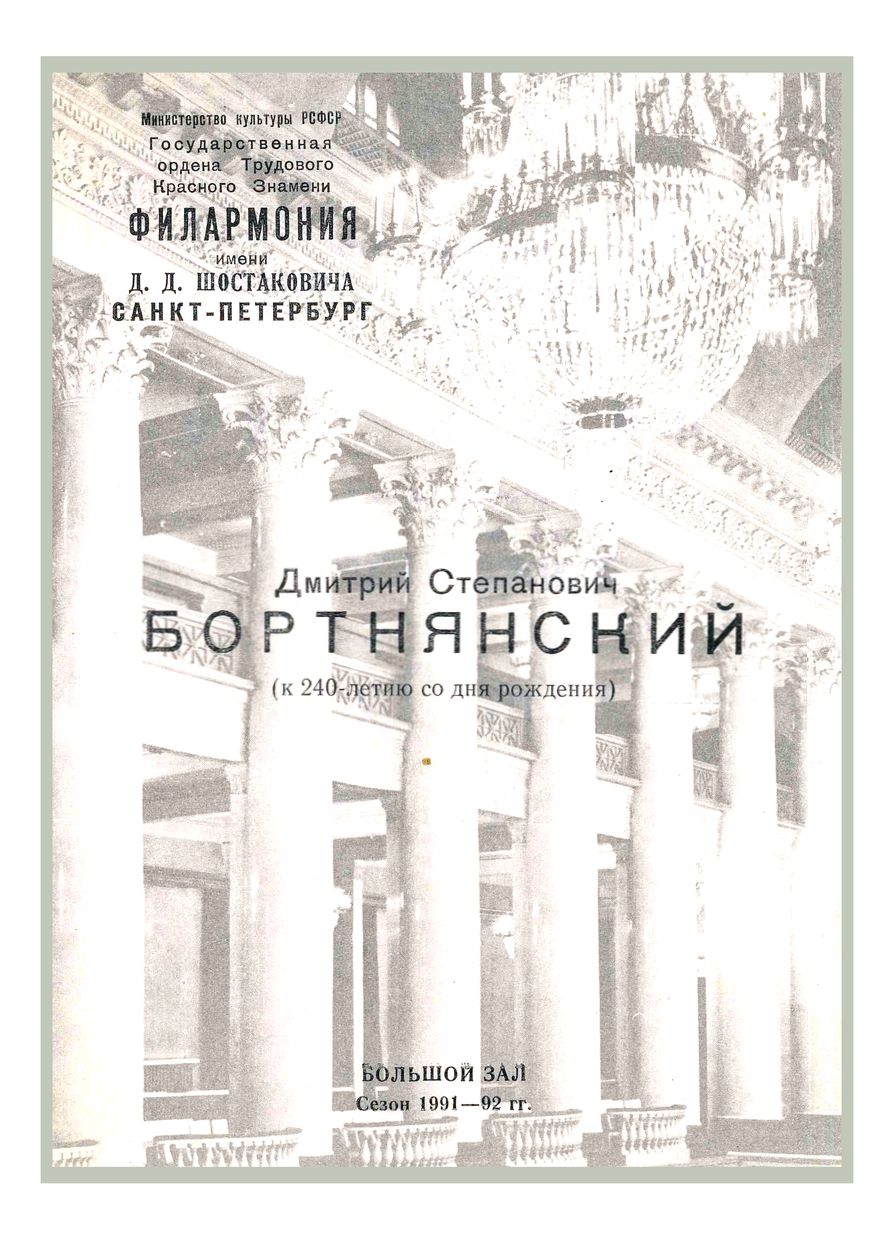 Дмитрий Бортнянский. К 240-летию со дня рождения
Дирижер – Юрий Никоненко