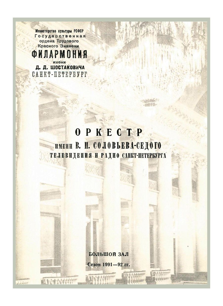 Симфонический концерт
Художественный руководитель и дирижер – Станислав Горковенко