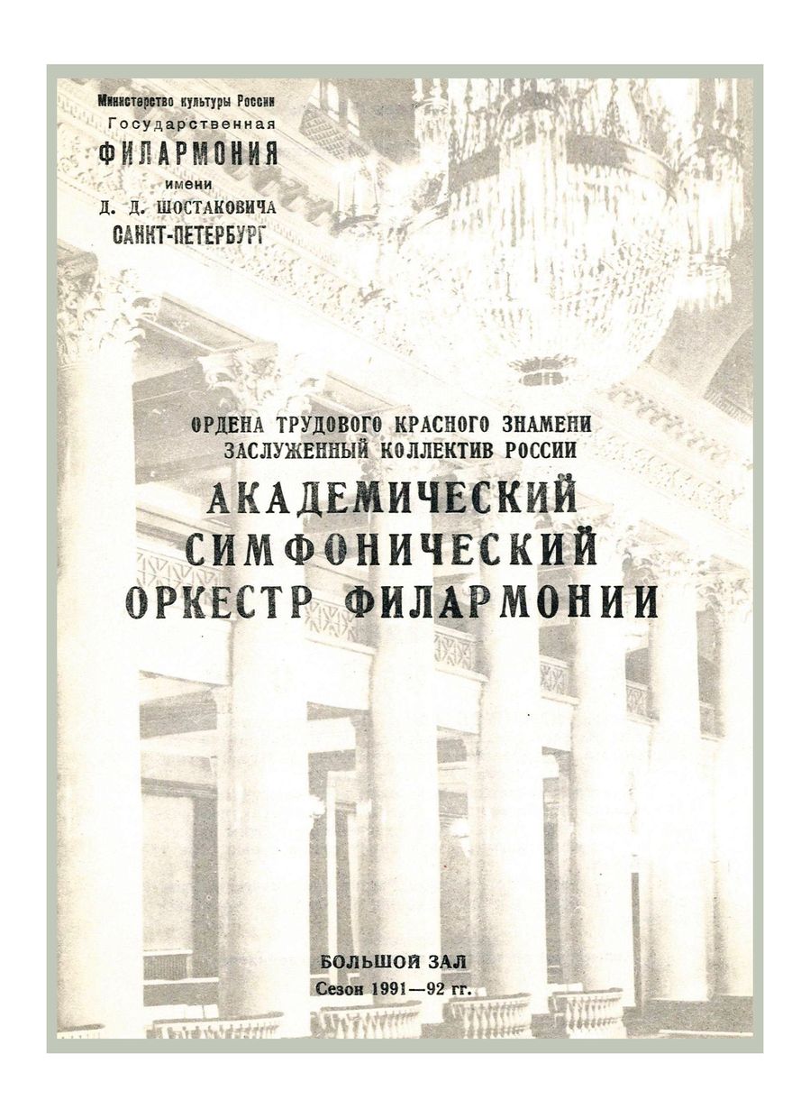 Симфонический концерт
Дирижер – Александр Канторов