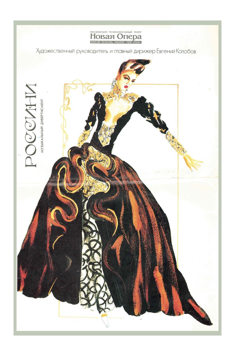 Посвящение Россини