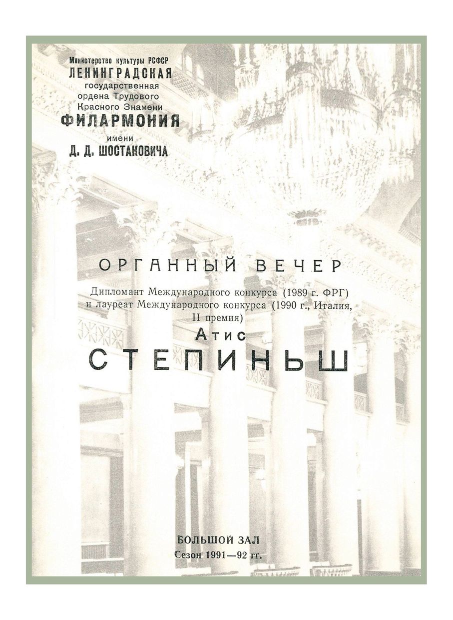 Органный вечер
Атис Степиньш