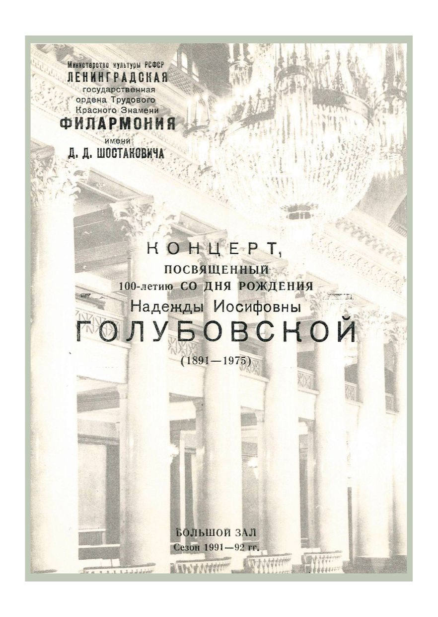 К 100-летию со дня рождения Надежды Иосифовны Голубовской (1891 – 1975)