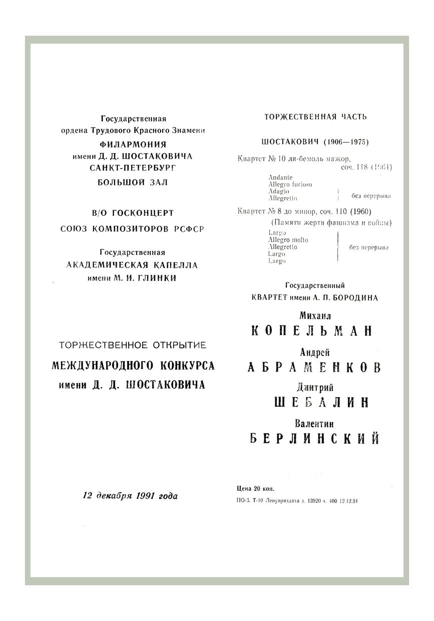 Торжественное открытие II Международного конкурса камерных ансамблей 
имени Д. Д. Шостаковича