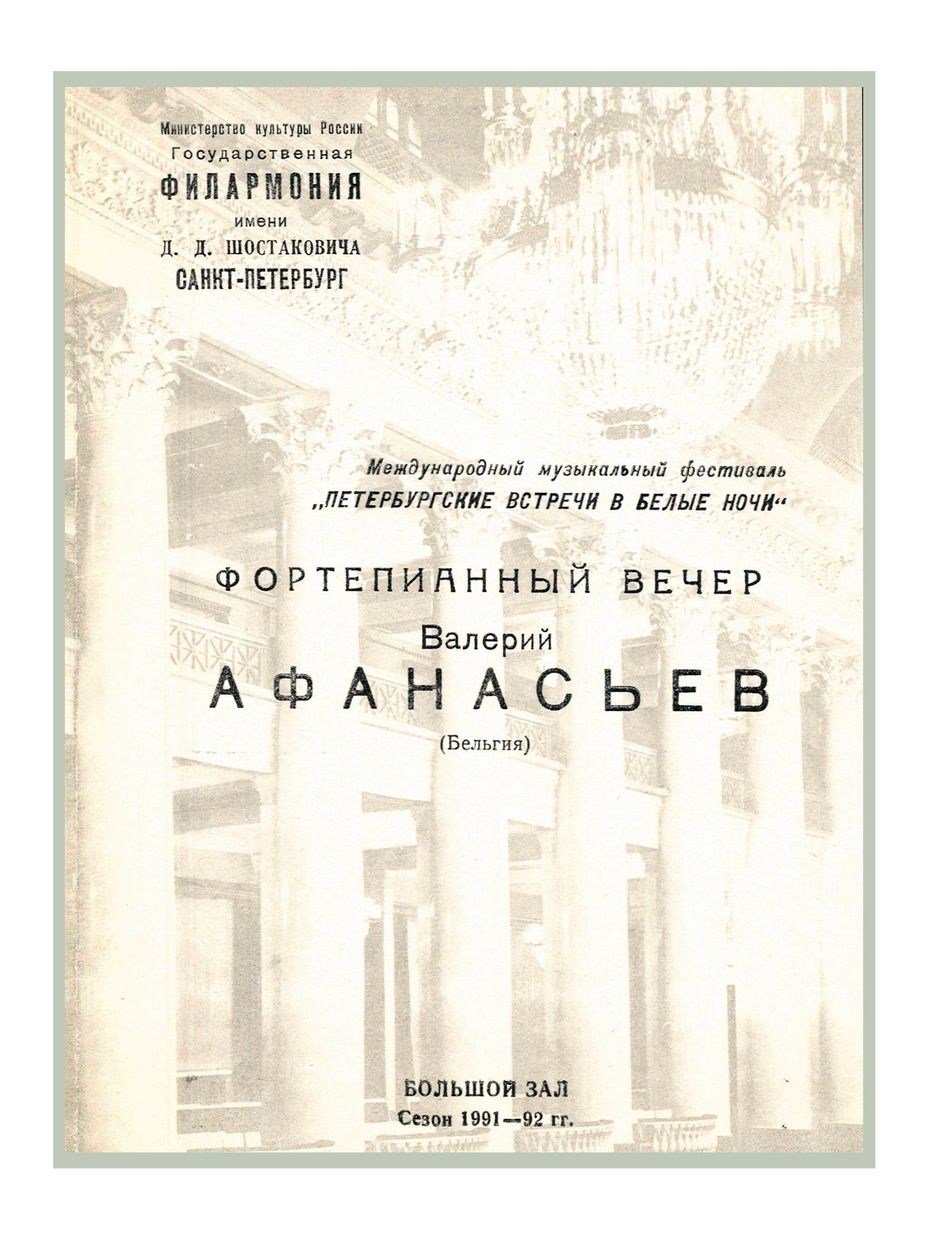 Фортепианный вечер
Валерий Афанасьев
