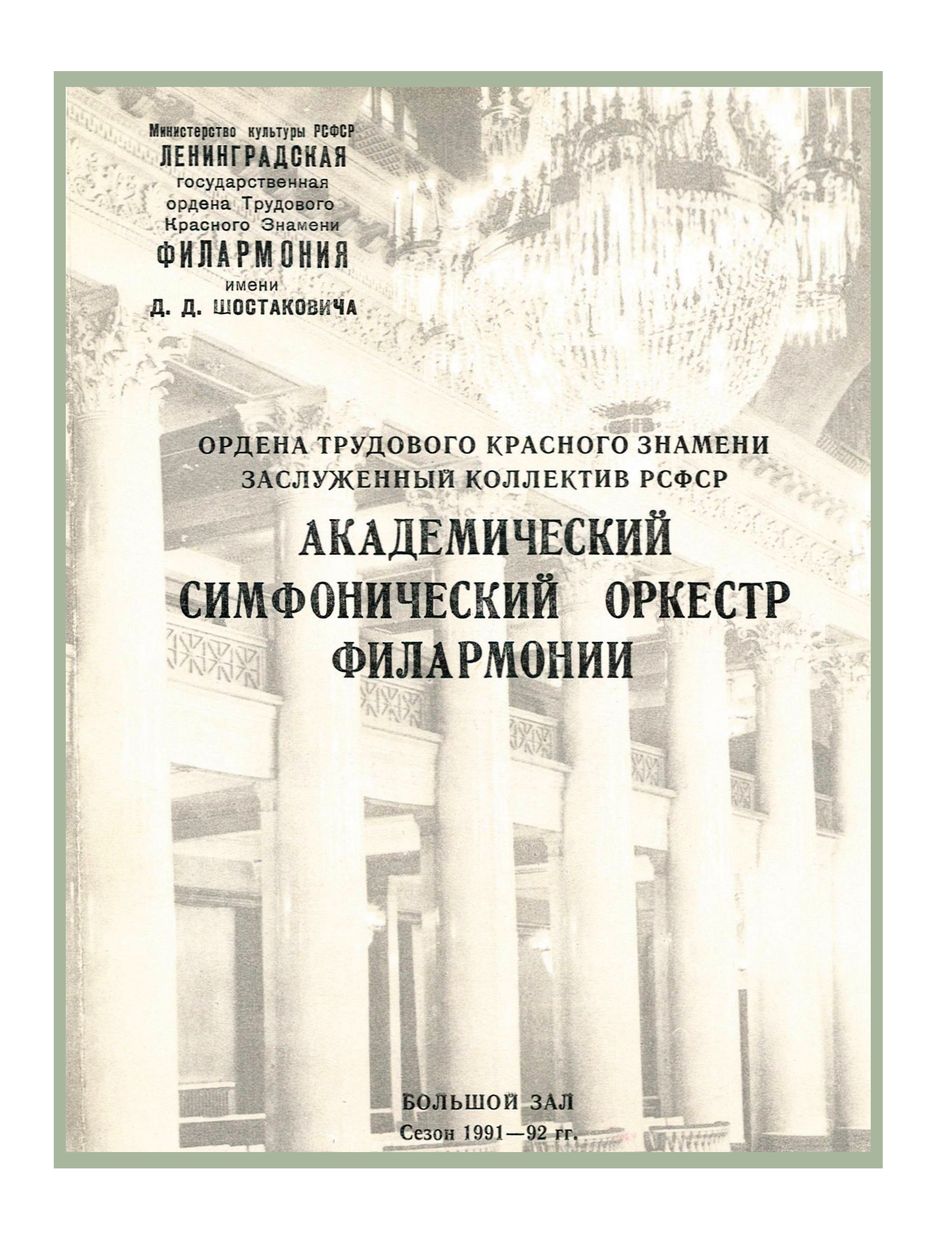 Симфонический концерт
Дирижер – Марис Янсонс