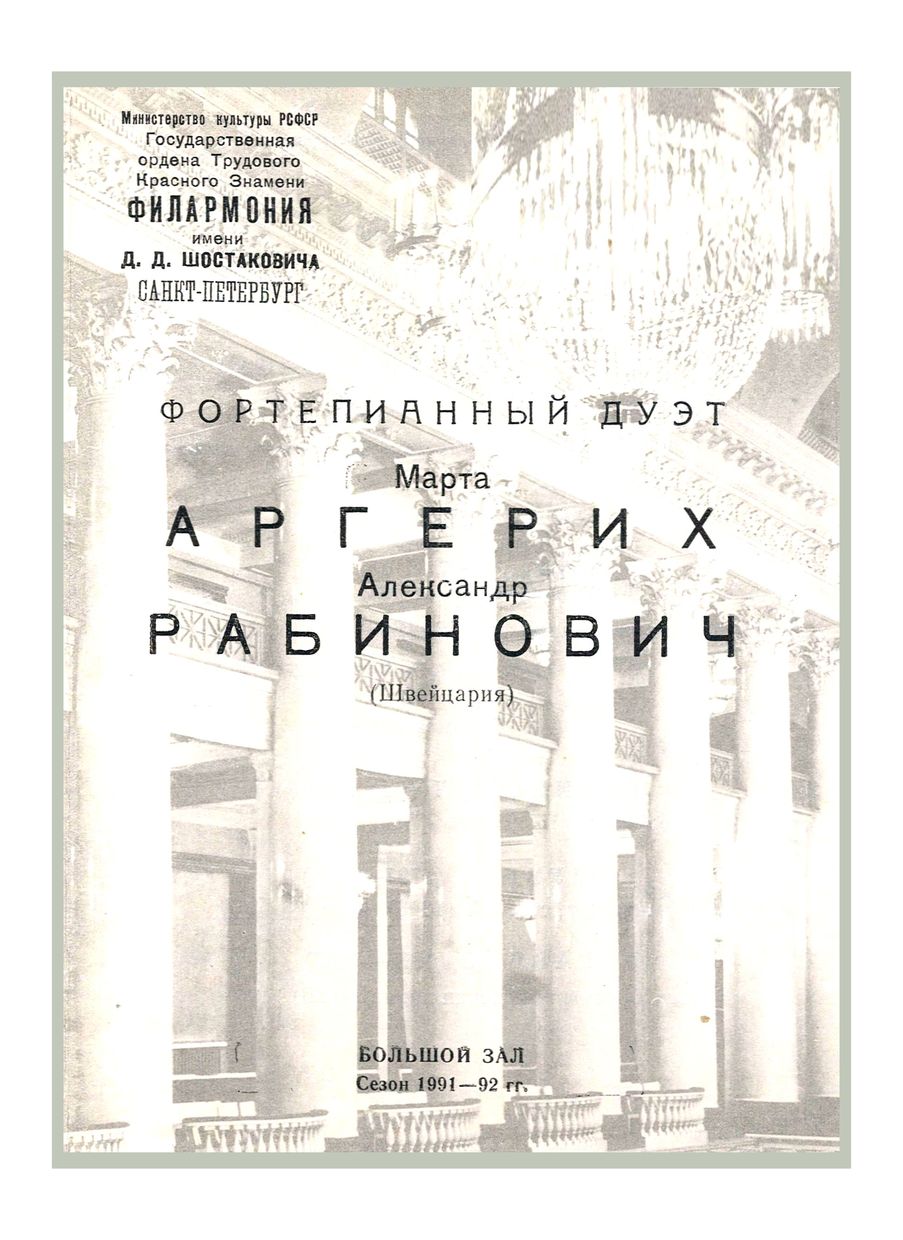Фортепианный дуэт
Марта Аргерих и Александр Рабинович (Швейцария)