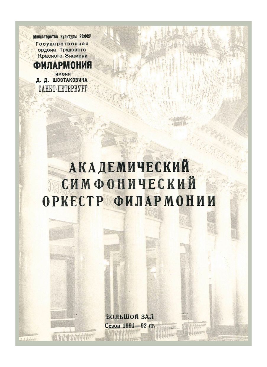 Симфонический концерт
Дирижер – Андрей Чистяков
