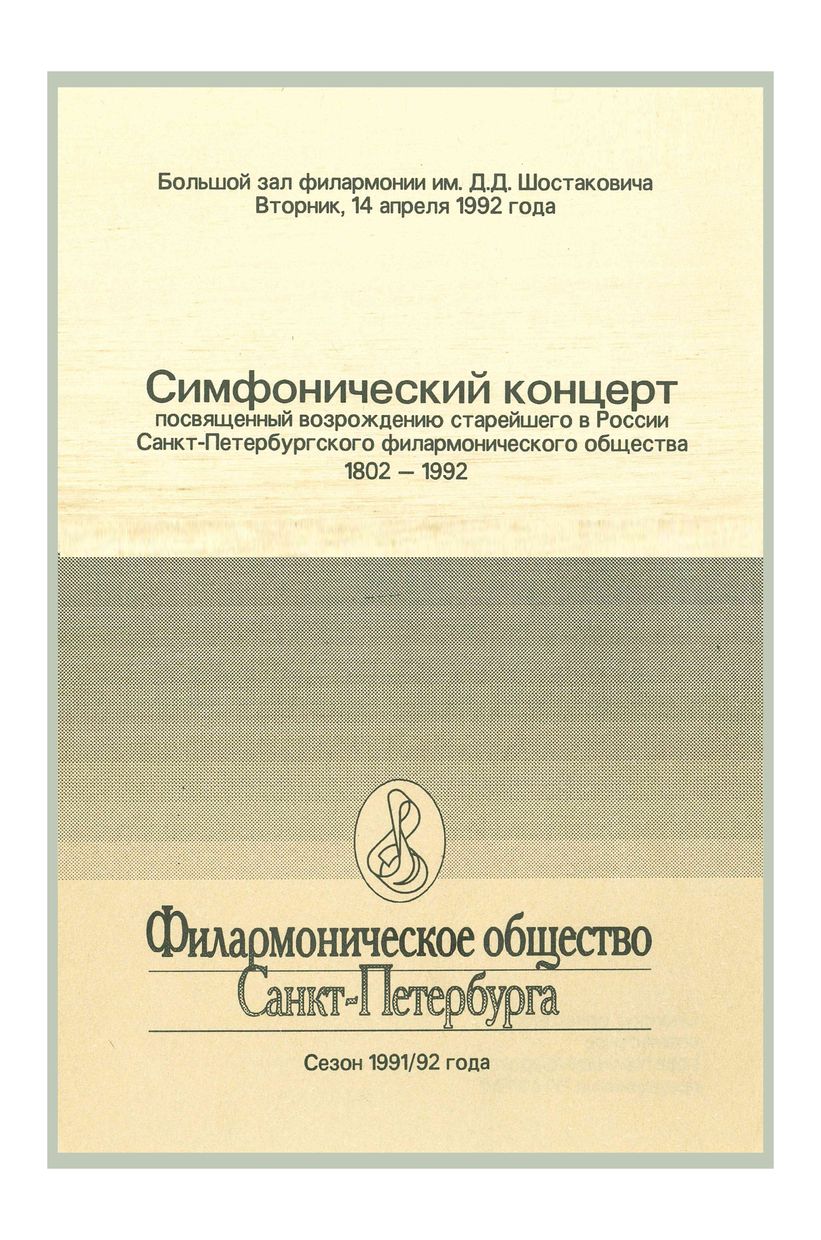 Филармоническое общество Санкт-Петербурга 
К возрождению старейшей в России музыкально-общественной организации
Дирижер – Юрий Темирканов