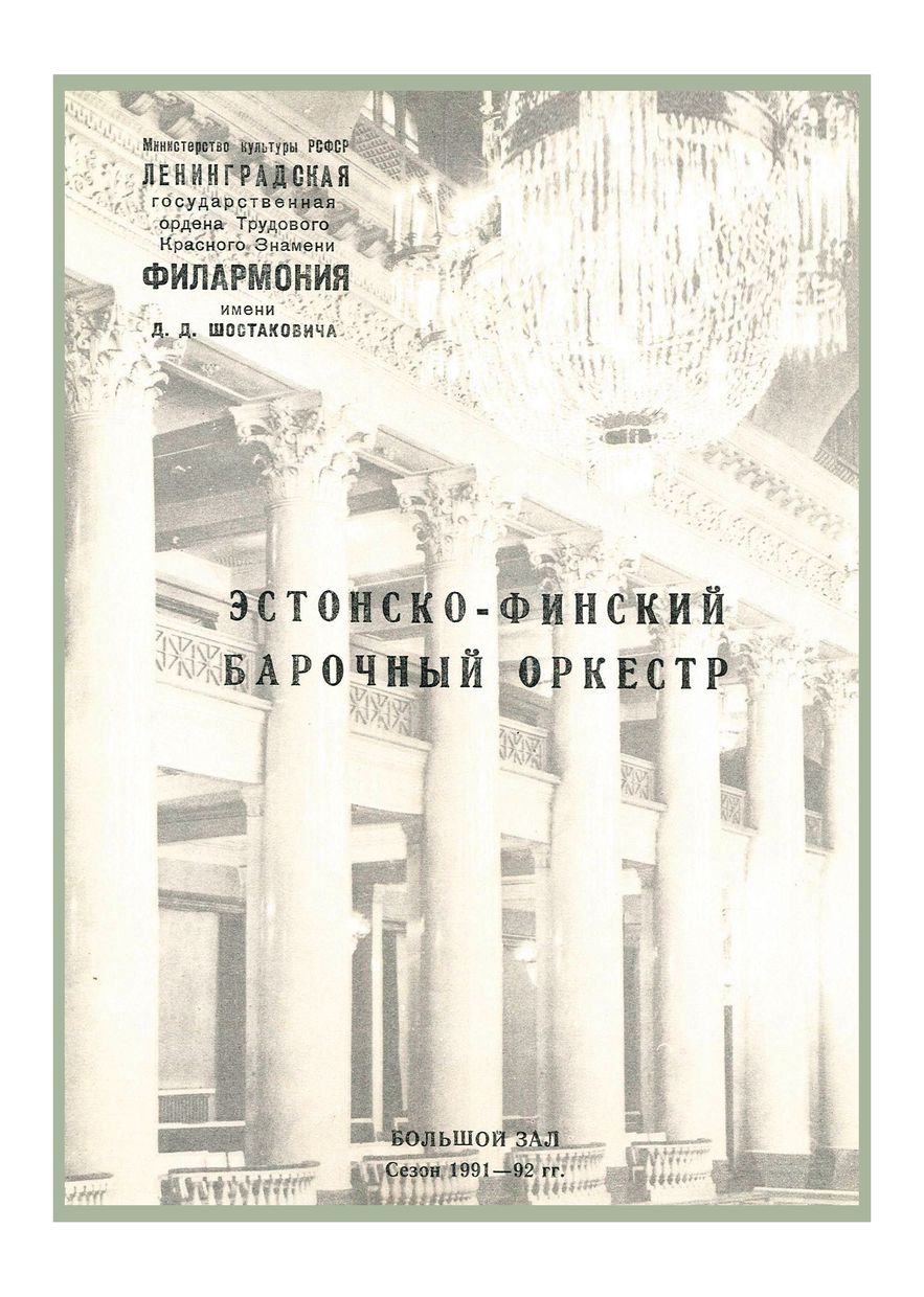 Эстонско-финский барочный оркестр
Художественный руководитель и дирижер – Андрес Мустонен