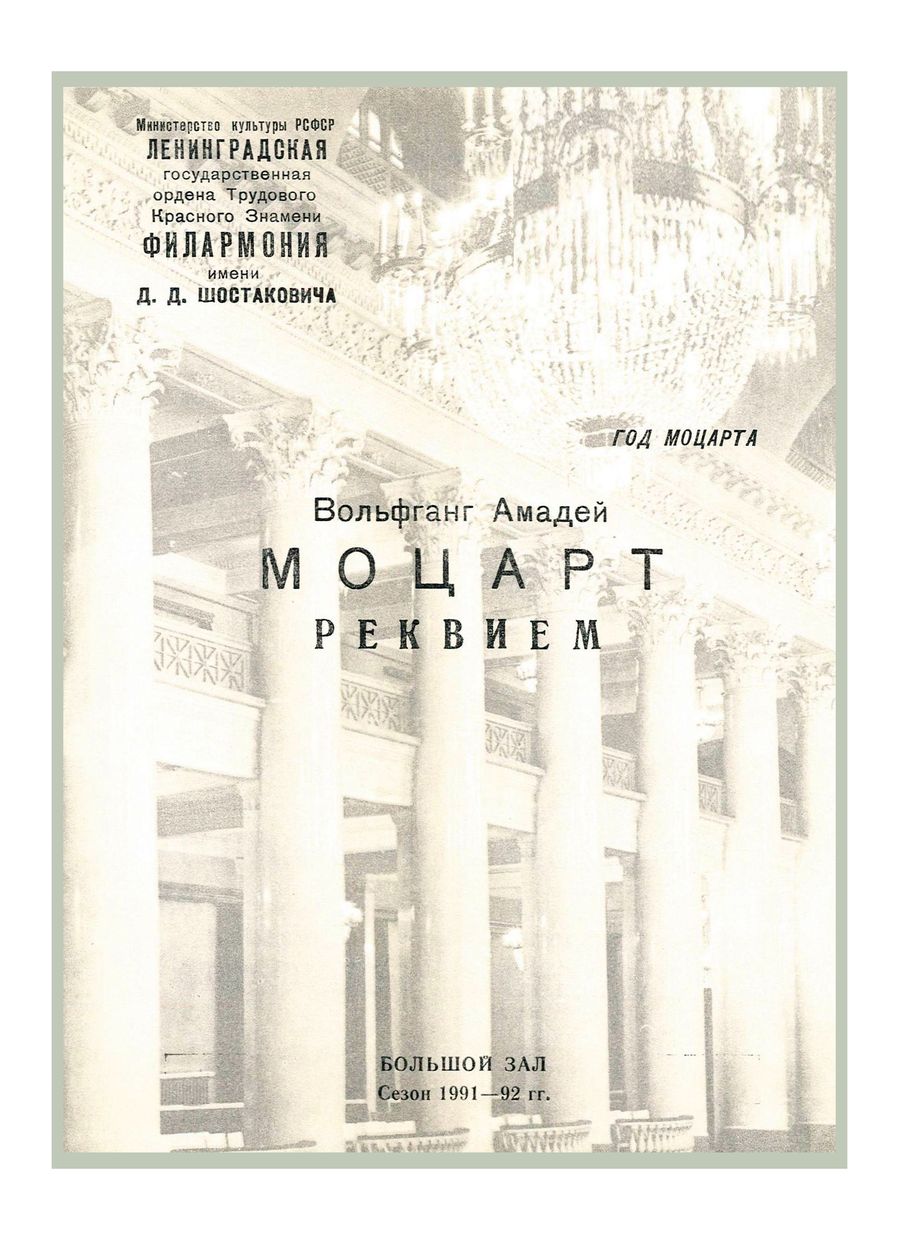 Год Моцарта
Дирижер – Равиль Мартынов