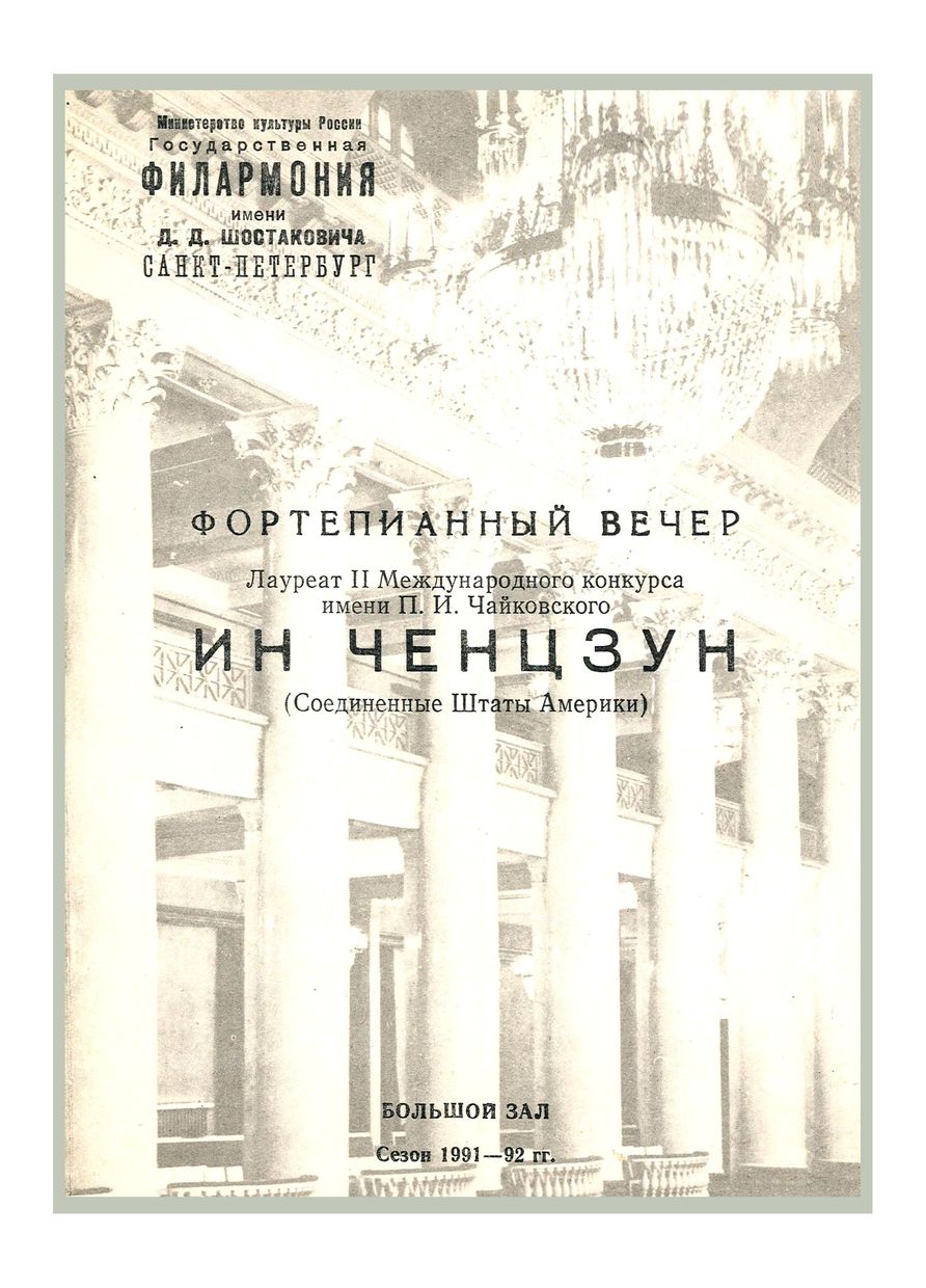 Фортепианный вечер
Ин Чен Зон (США)