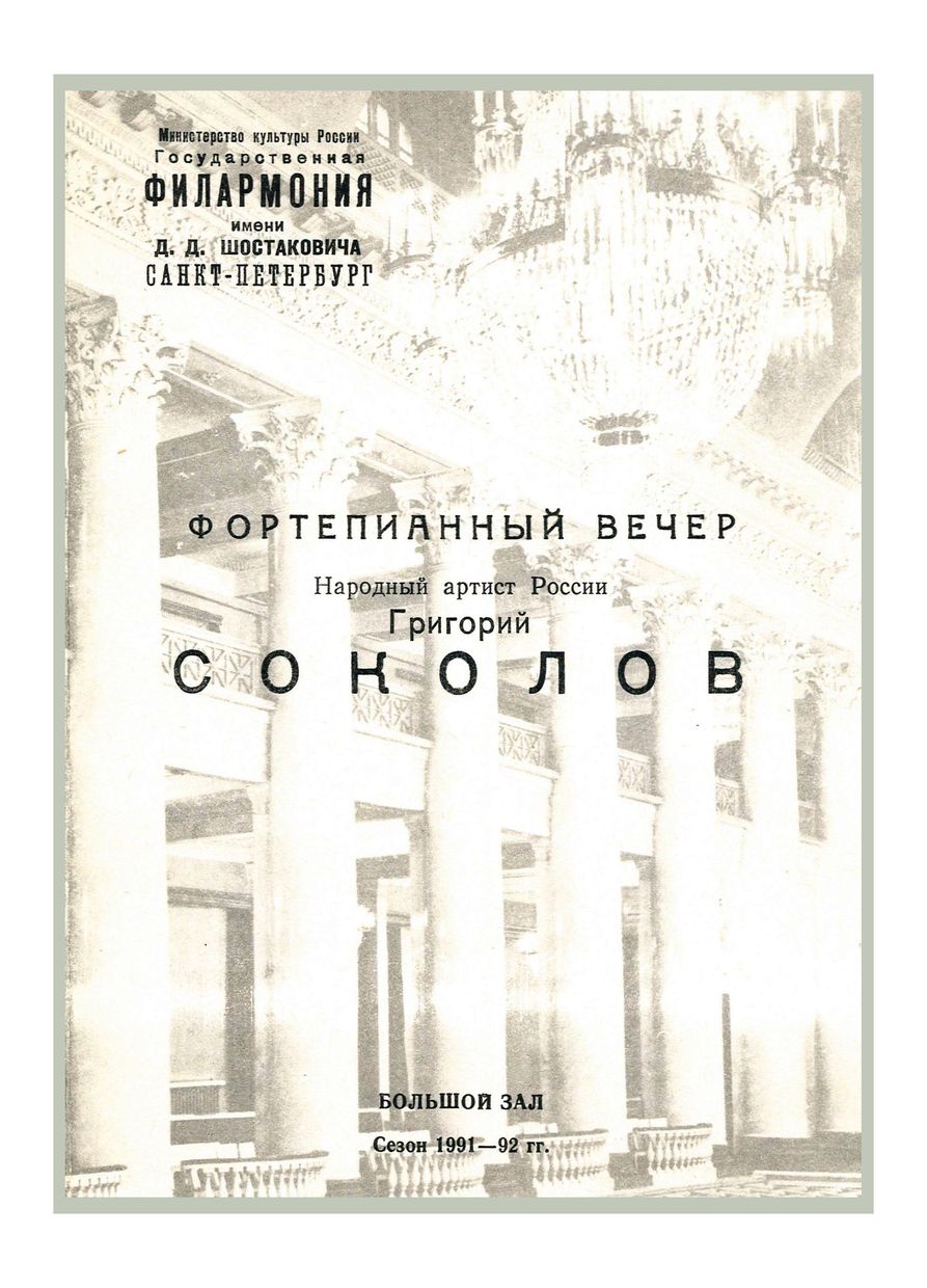 Фортепианный вечер
Григорий Соколов