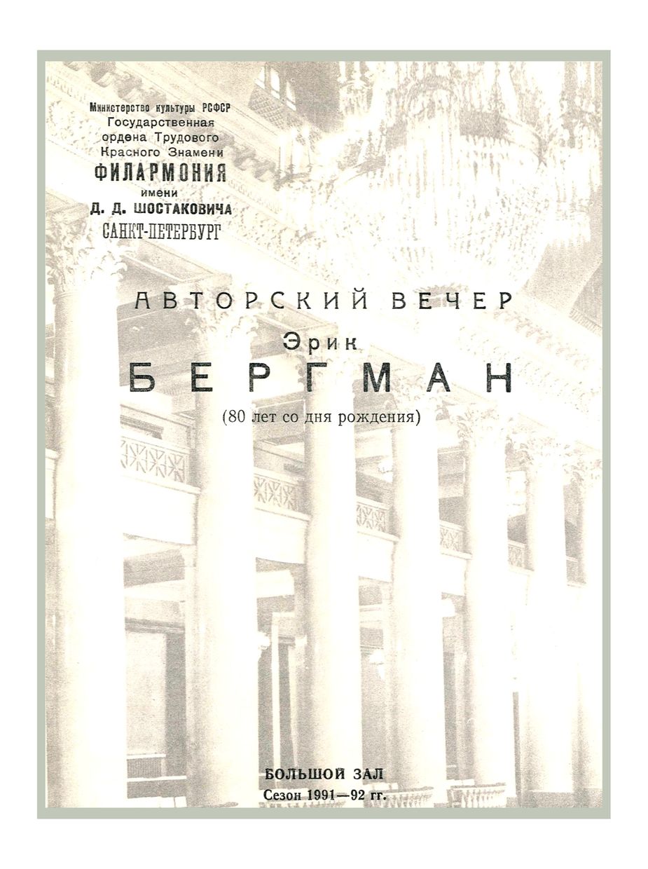 Авторский вечер. Эрик Бергман (к 80-летию композитора)
Художественный руководитель и дирижер – Андрей Аниханов