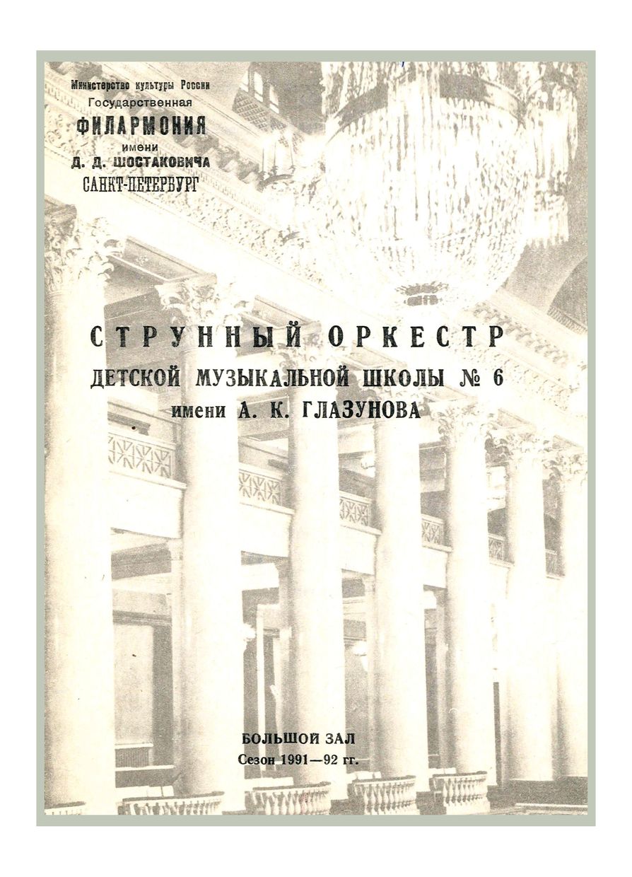 Музыка для струнного оркестра
Струнный оркестр ДМШ № 6 имени А. К. Глазунова
Художественный руководитель и дирижер – Анатолий Левинсон