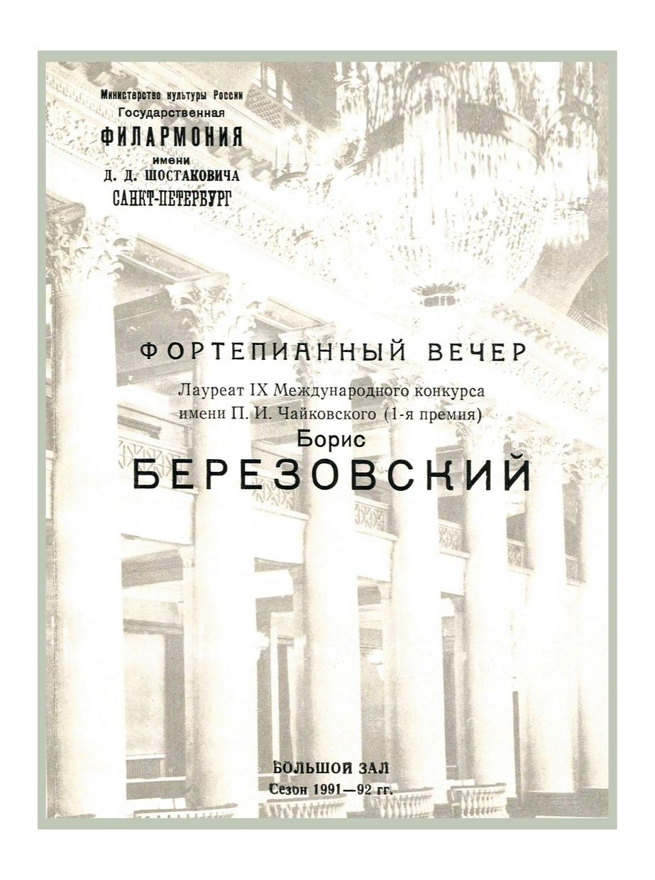 Фортепианный вечер
Борис Березовский