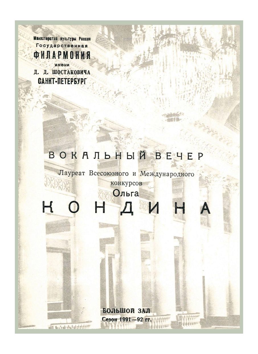 Вокальный вечер
Ольга Кондина