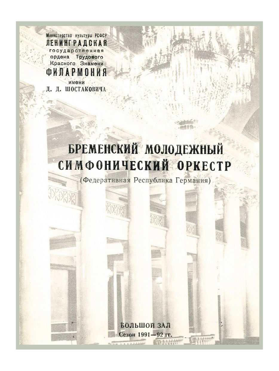 Симфонический концерт
Дирижер – Хайнер Бульман 
