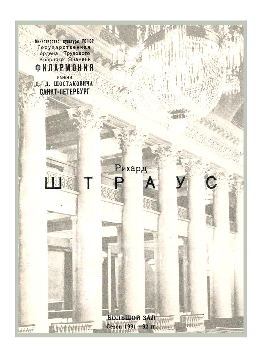 Симфонический концерт
Дирижер – Равиль Мартынов