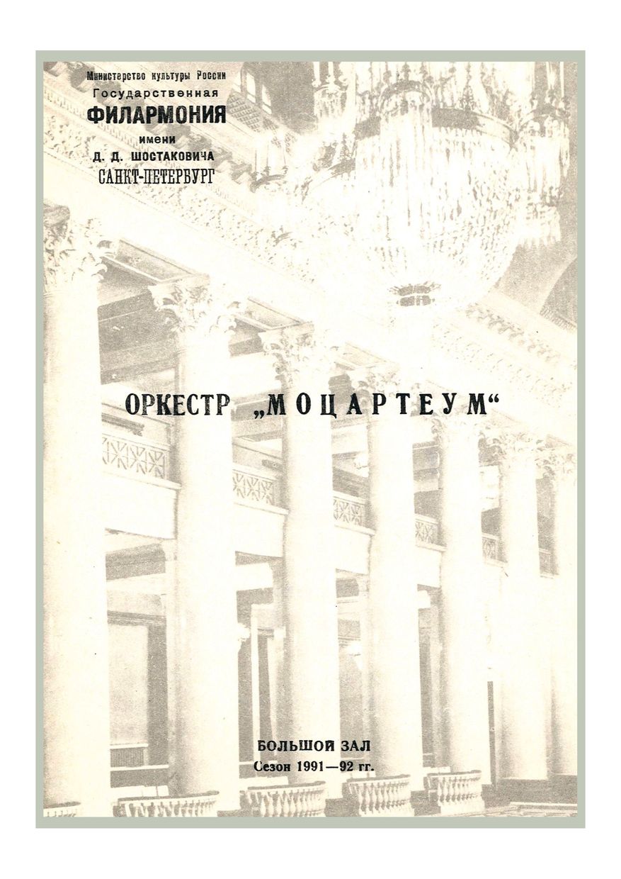 Моцарт и ХХ век
Художественный руководитель и дирижер – Аркадий Штейнлухт
