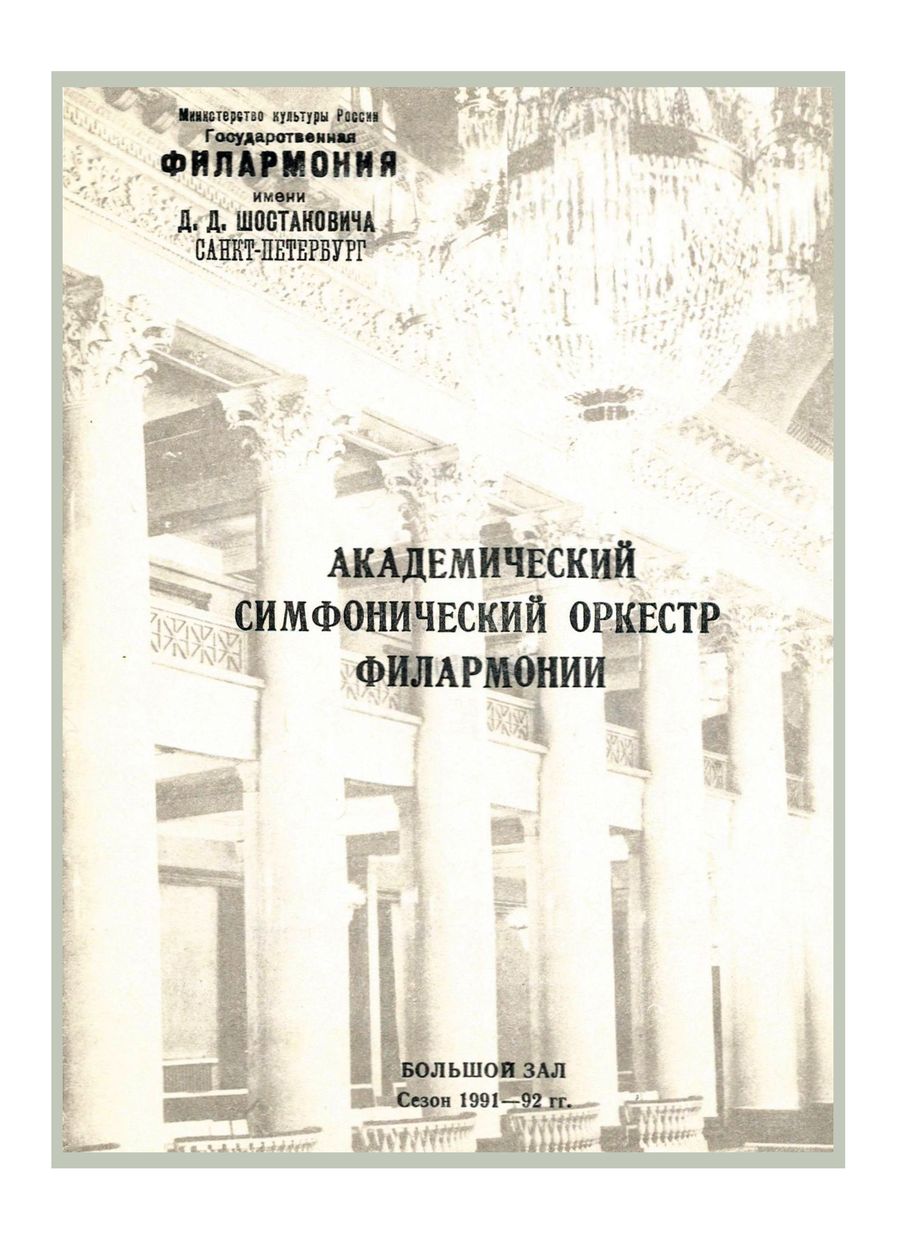 Симфонический концерт
Дирижер – Владимир Альтшулер