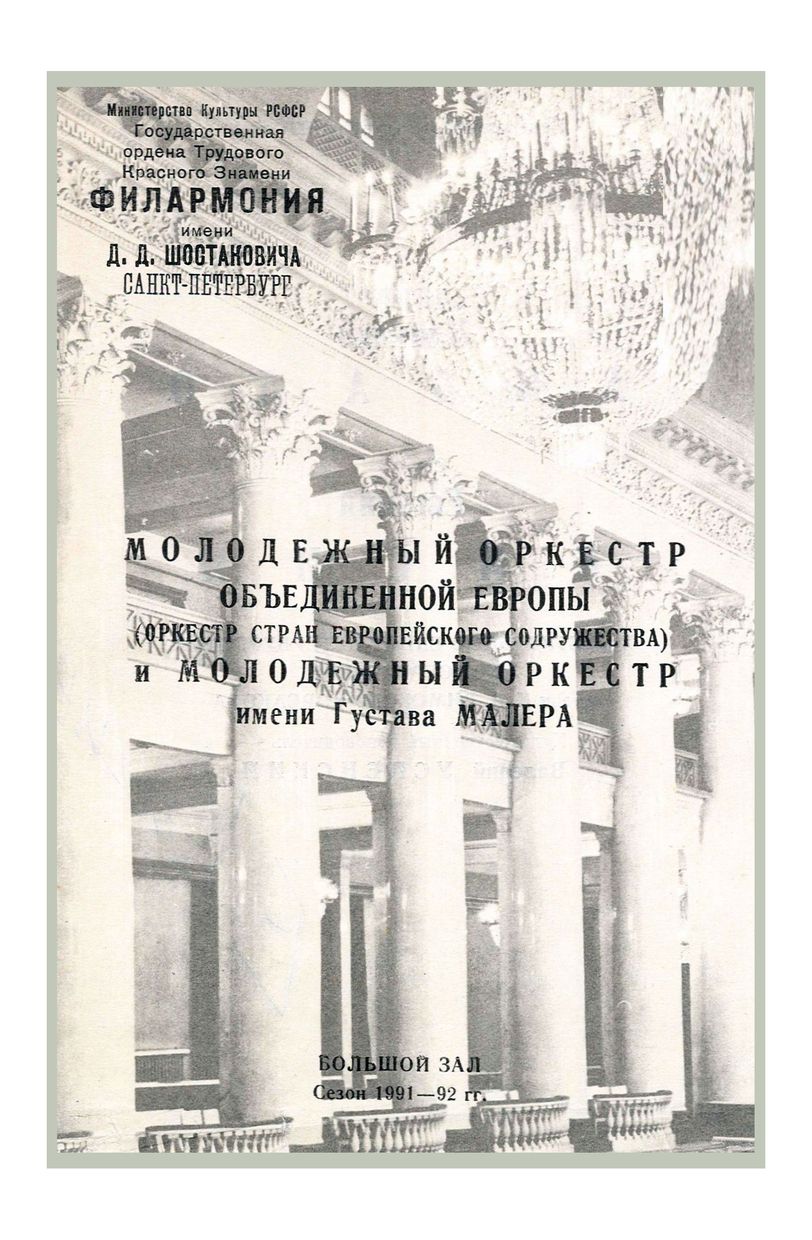 Симфонический концерт
Дирижер – Клаудио Аббадо