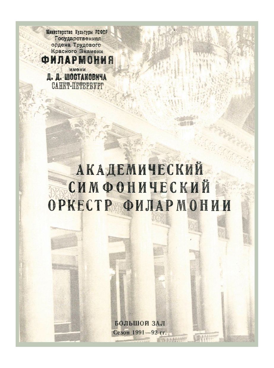 Симфонический концерт
Дирижер – Александр Дмитриев