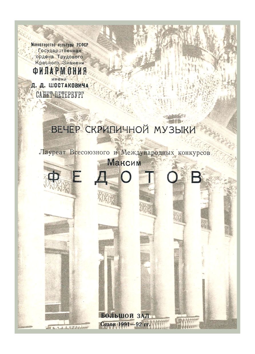 Вечер скрипичной музыки
Максим Федотов