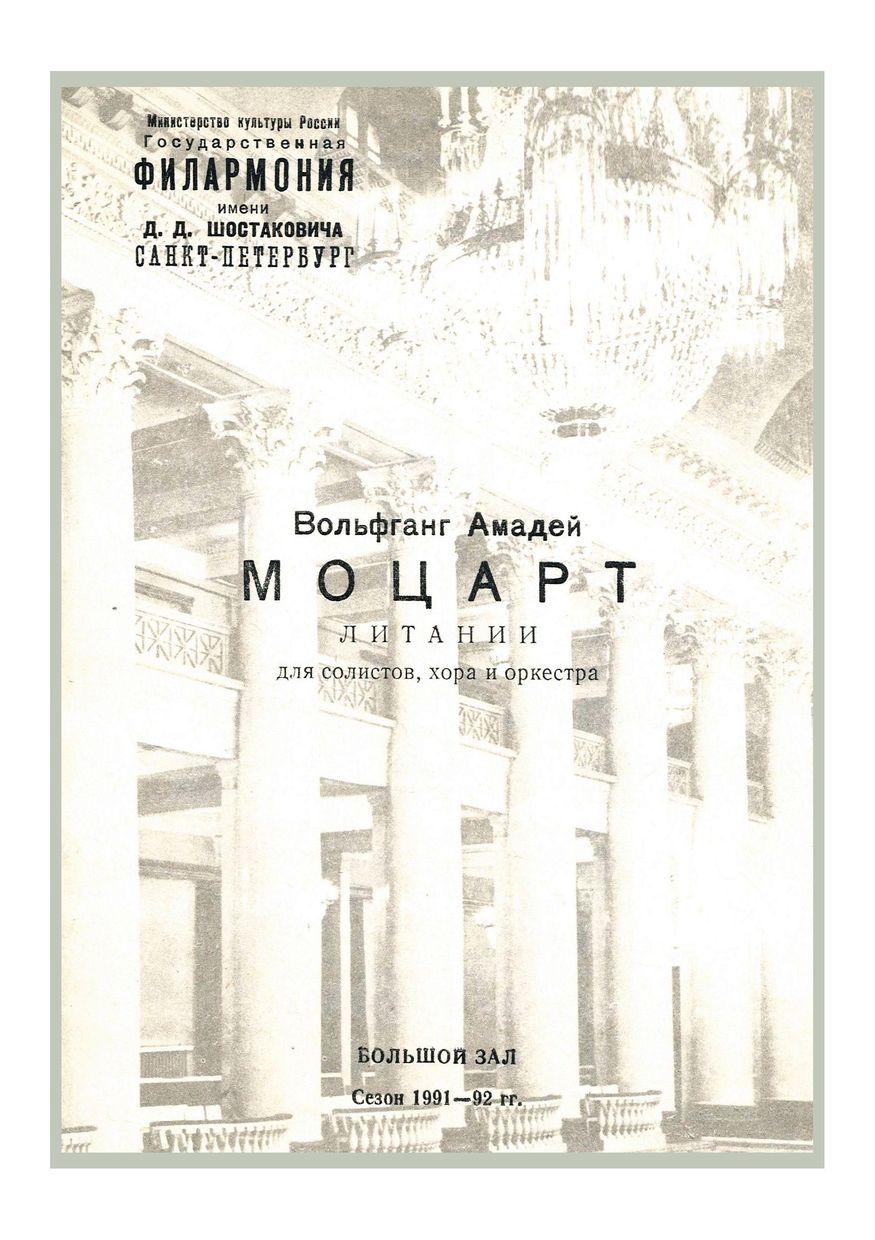 Моцарт
Художественный руководитель – Саулюс Сондецкис