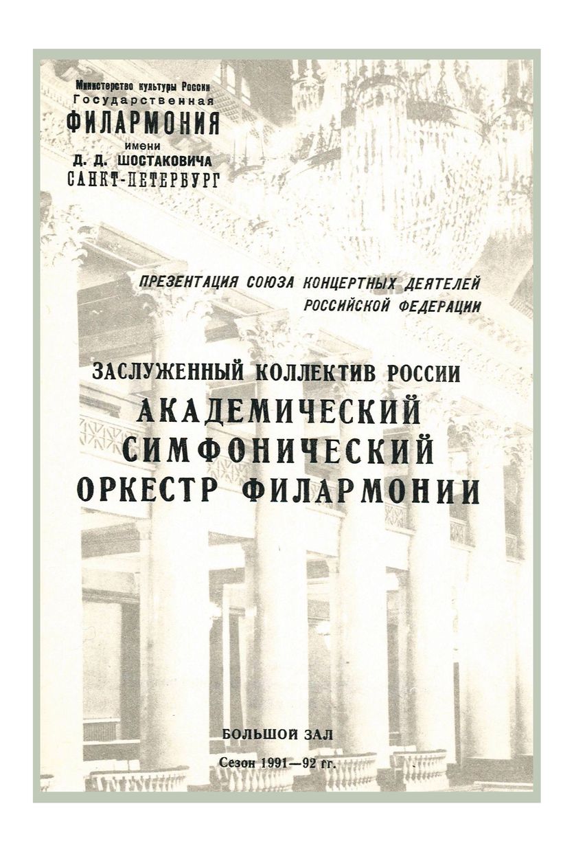 Презентация Союза концертных деятелей Российской Федерации
Симфонический концерт
Дирижер – Юрий Темирканов