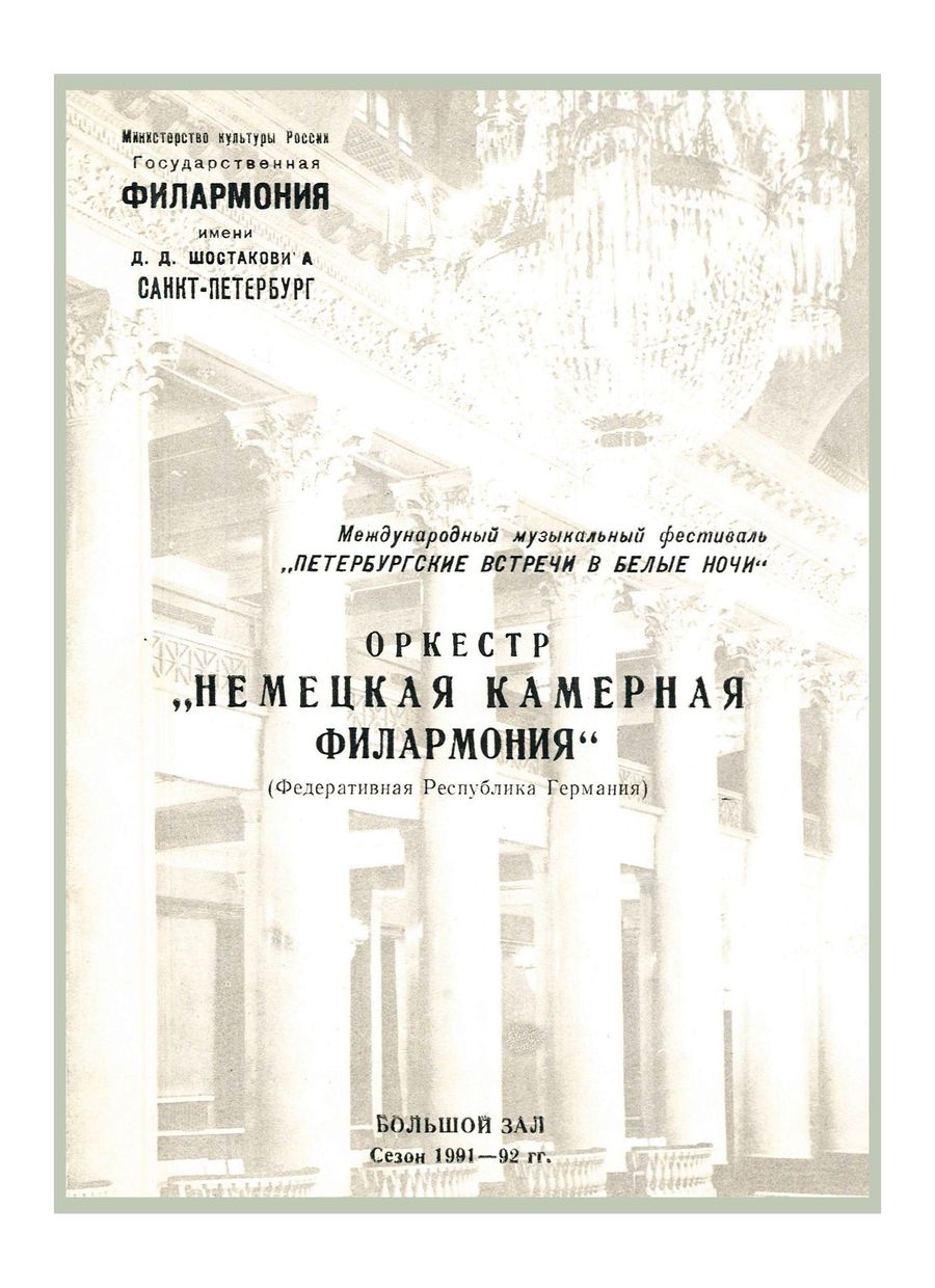 Оркестр «Немецкая Камерная Филармония» (ФРГ)
Дирижер – Гидон Кремер