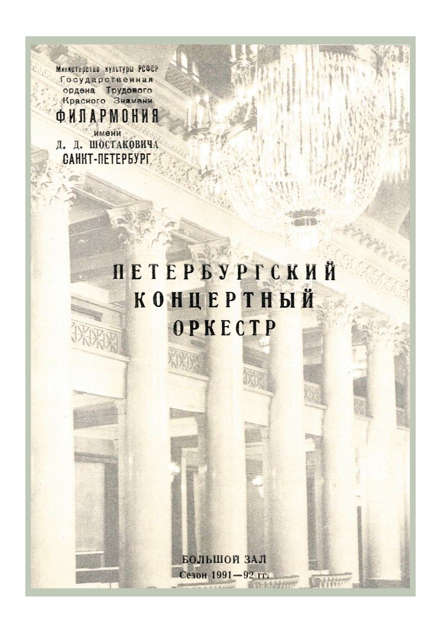 Симфонический концерт
Художественный руководитель и главный дирижер – Андрей Аниханов