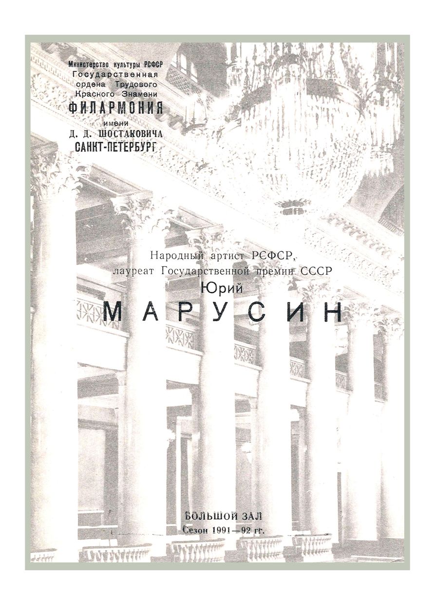 Вокальный вечер
Юрий Марусин