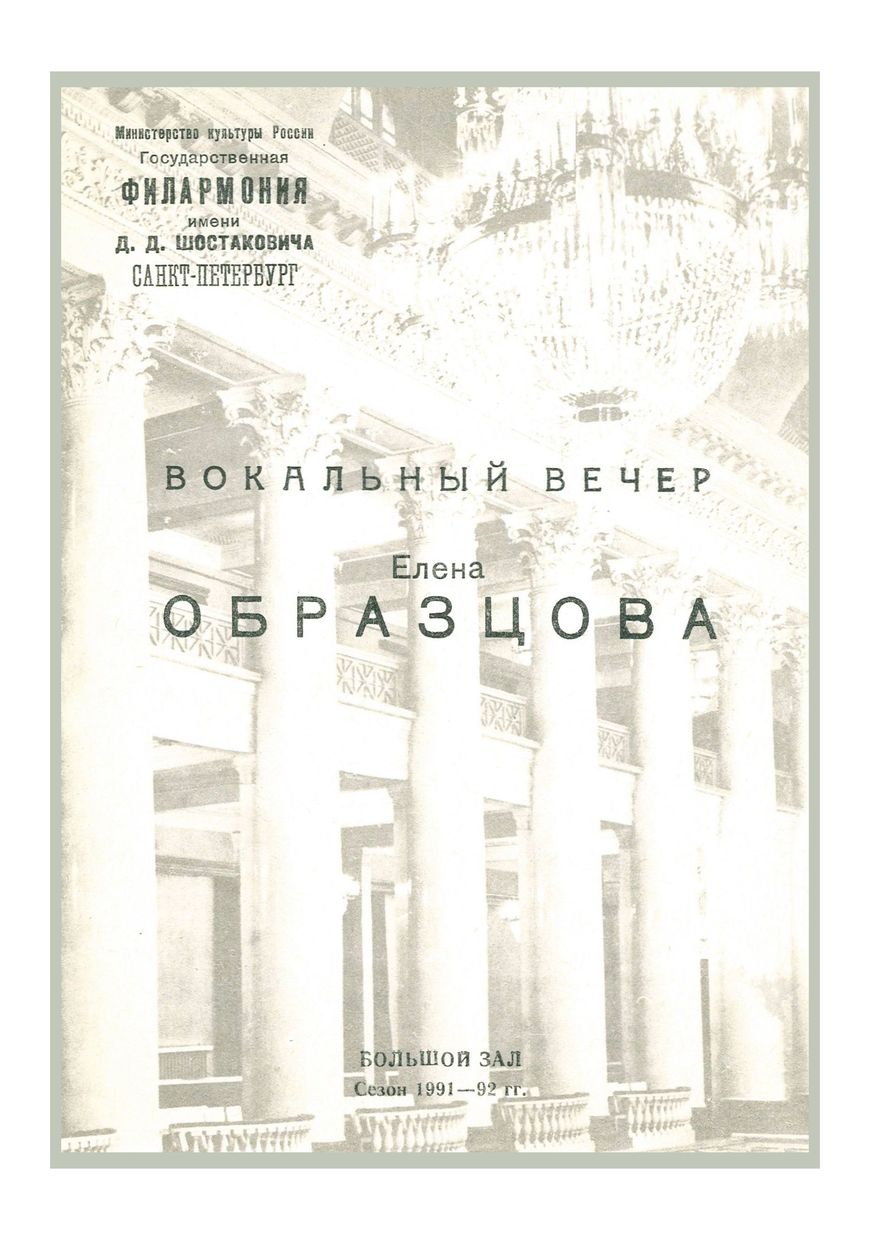 Вокальный вечер
Елена Образцова
