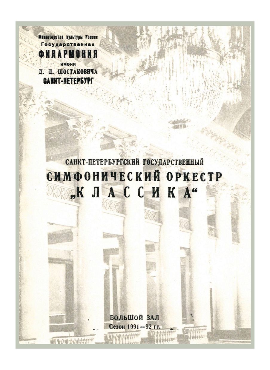 Симфонический концерт
Художественный руководитель и главный дирижер – Александр Канторов