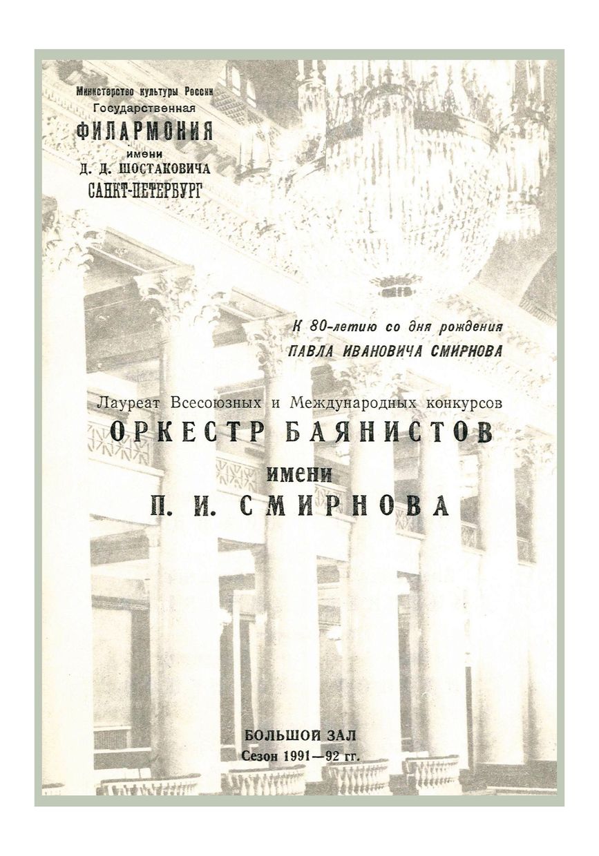 К 80-летию со дня рождения Павла Ивановича Смирнова
Дирижер – Владимир Смирнов