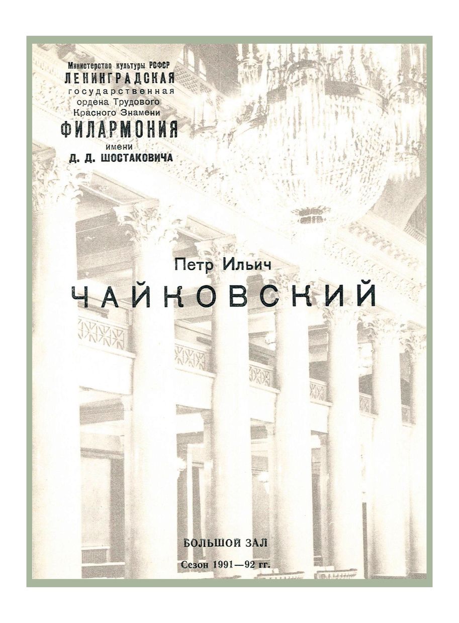 Симфонический концерт
Дирижер – Виктор Дубровский