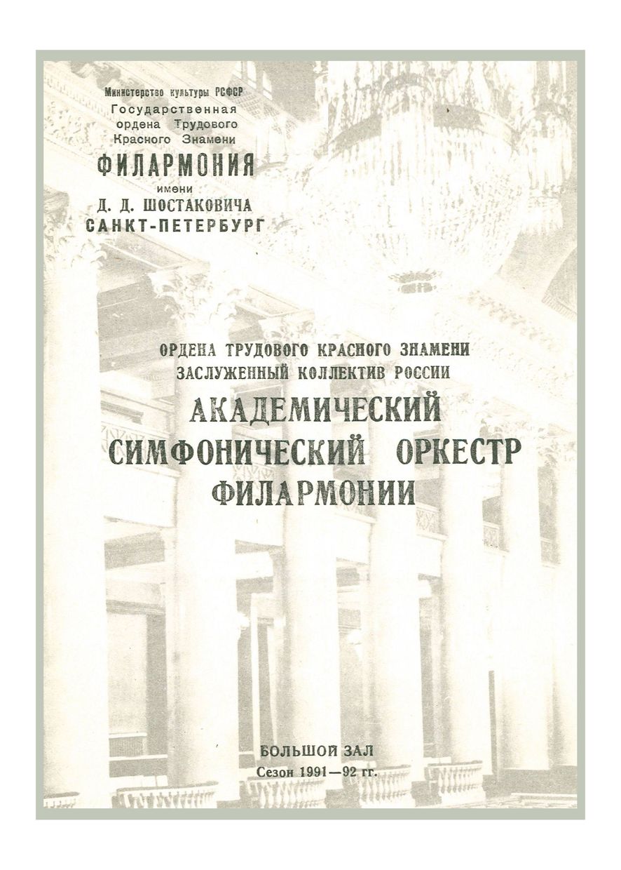 Симфонический концерт	
Памяти Евгения Александровича Мравинского
Дирижер – Сергей Власов