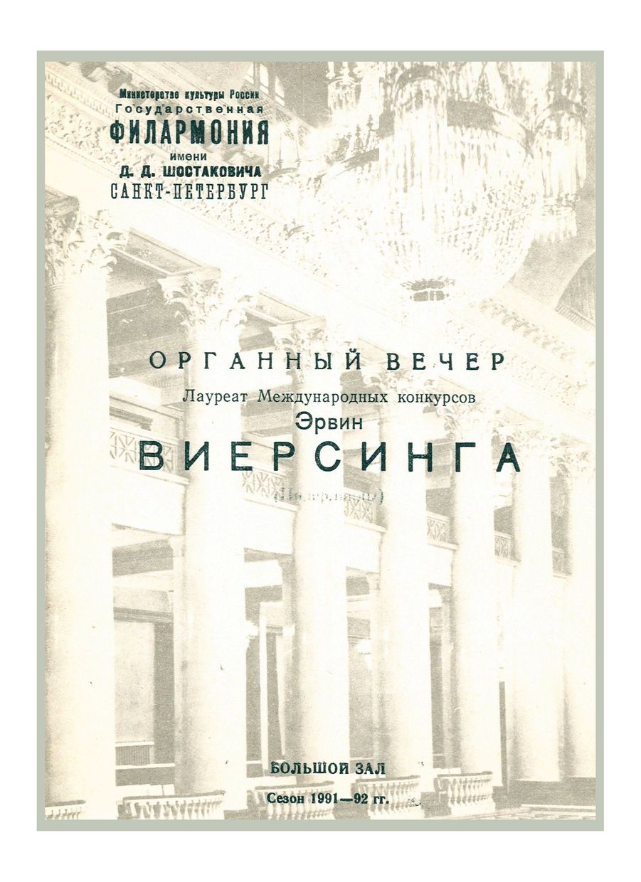 Органный вечер
Эрвин Вирсинга (Нидерланды)