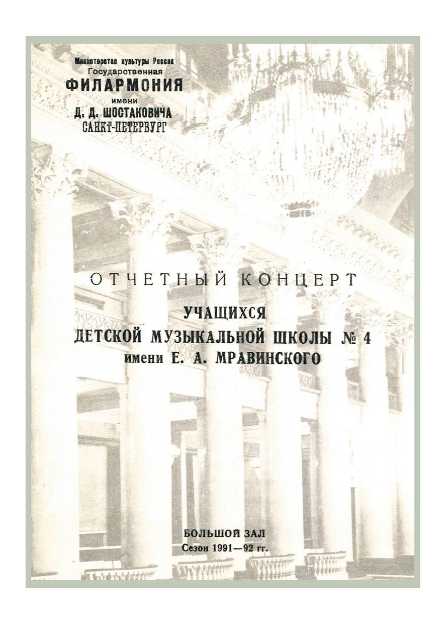 Отчетный концерт учащихся Детской музыкальной школы № 4 имени Е. А. Мравинского