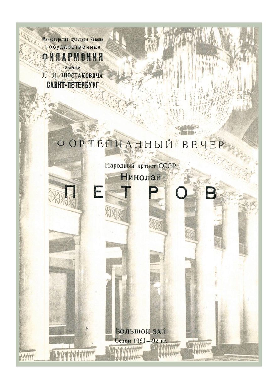 Фортепианный вечер
Учитель и ученик
Николай Петров