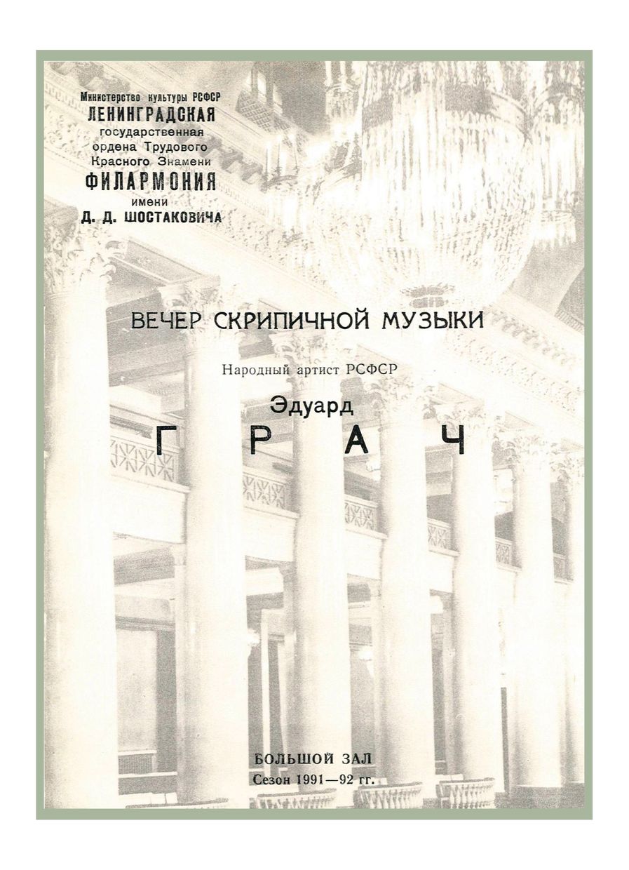 Вечер скрипичной музыки
Эдуард Грач